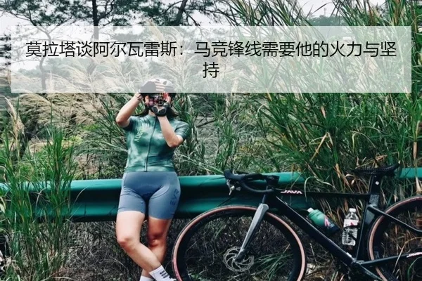 莫拉塔谈阿尔瓦雷斯:马竞锋线需要他的火力与坚持